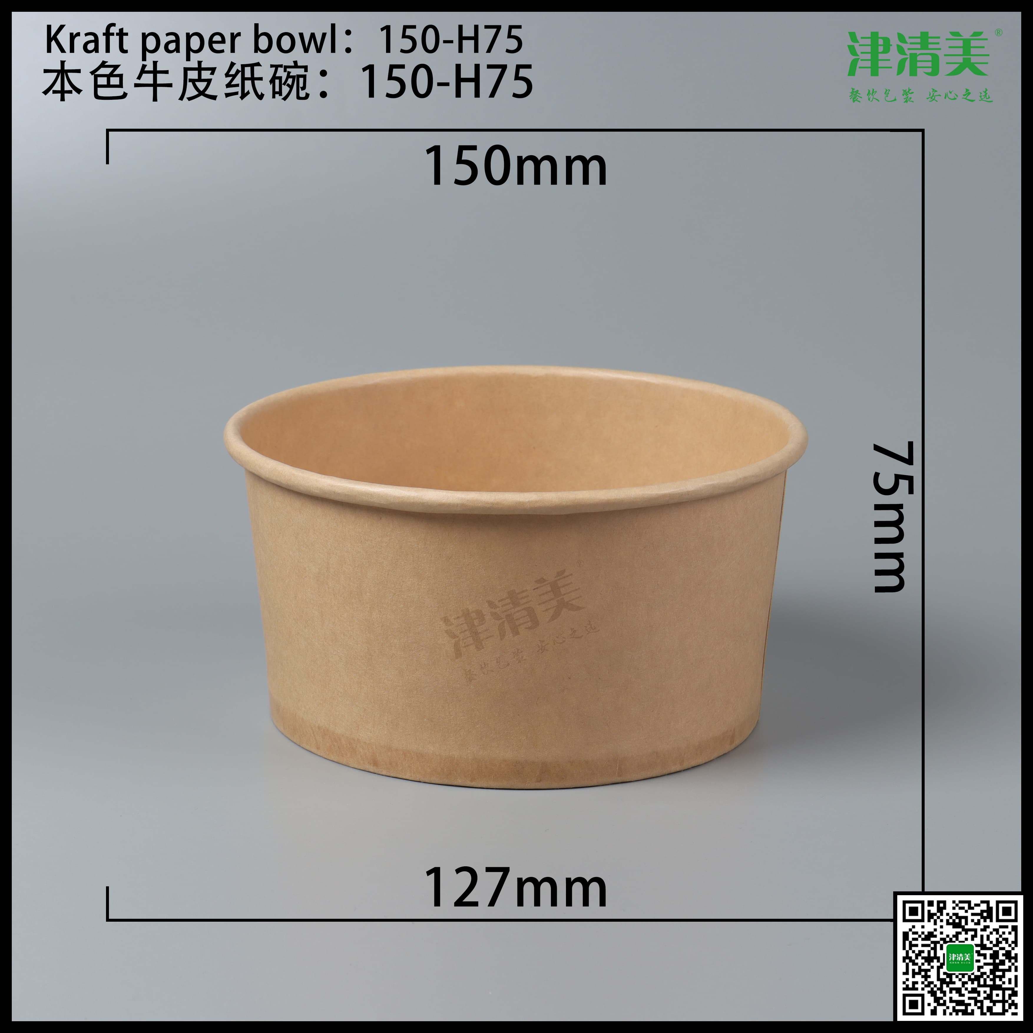 石家庄本色牛皮纸碗-150-H75