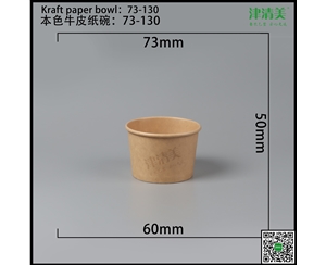 石家庄本色牛皮纸碗-73-130