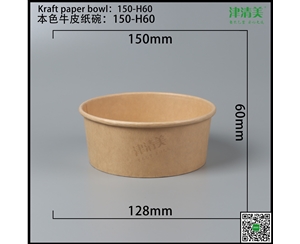 石家庄本色牛皮纸碗-150-H60