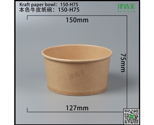 石家庄本色牛皮纸碗-150-H75