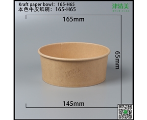 石家庄本色牛皮纸碗-165-H65