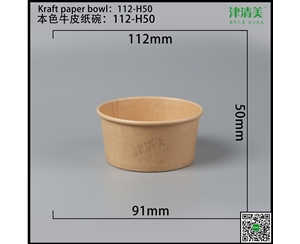 石家庄本色牛皮纸碗-112-H50